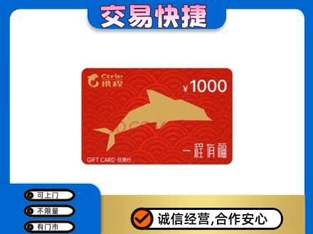 洛阳购物卡回收携程任我行卡.jpg
