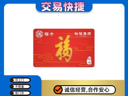 洛阳购物卡回收裕福集团卡.jpg
