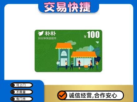 洛阳购物卡回收朴朴超市卡.jpg